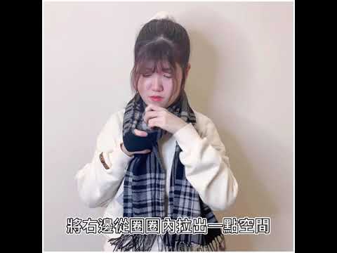 冬天的六種圍巾圍法