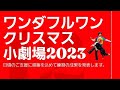 ワンダフルワンクリスマス小劇場２０２３
