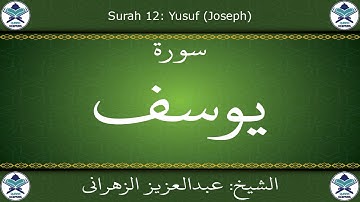 القرآن الكريم بصوت عبدالعزيز الزهراني - سورة يوسف