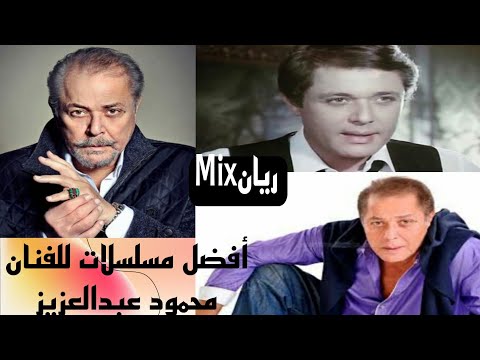 أفضل مسلسلات للفنان محمود عبدالعزيز