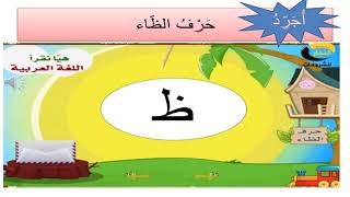 اللغة العربية- الصف الأول : حرف الظاء