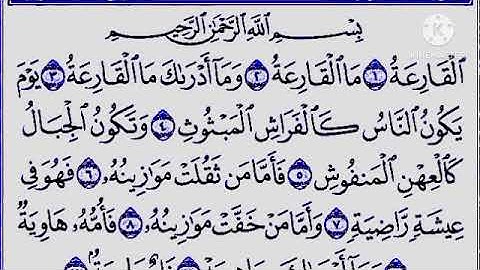 سورة القارعة حفظ هادىء وتكرار Surat Al-Qari'ah memorized in a quiet voice and repeated to memorize