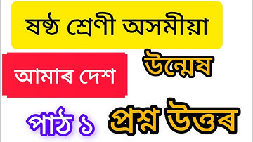CLASS 6 ASSAMESE CHAPTER 1 AMAR DESH UNMEKH BHAG - I // আমাৰ দেশ - ১ // ষষ্ঠ শ্ৰেণী উন্মেষ
