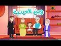 أغنية العيد الأنامل الصغيرة TV Little Fingers 