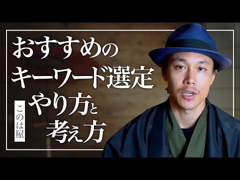 【検索キーワード選定とは】スモールビジネスにオススメのやり方と考え方