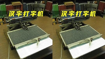不用拼音也能打出汉字！耗时31年发明的中文打字机，如何做到的？