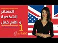 الإنجليزية للمبتدئين | الدرس 1 | كورس مجاني كامل ✔️