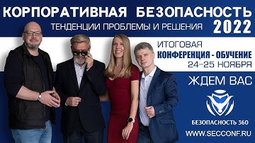 Конференция-обучение "Корпоративная безопасность 2022. Тенденции, проблемы, решения"