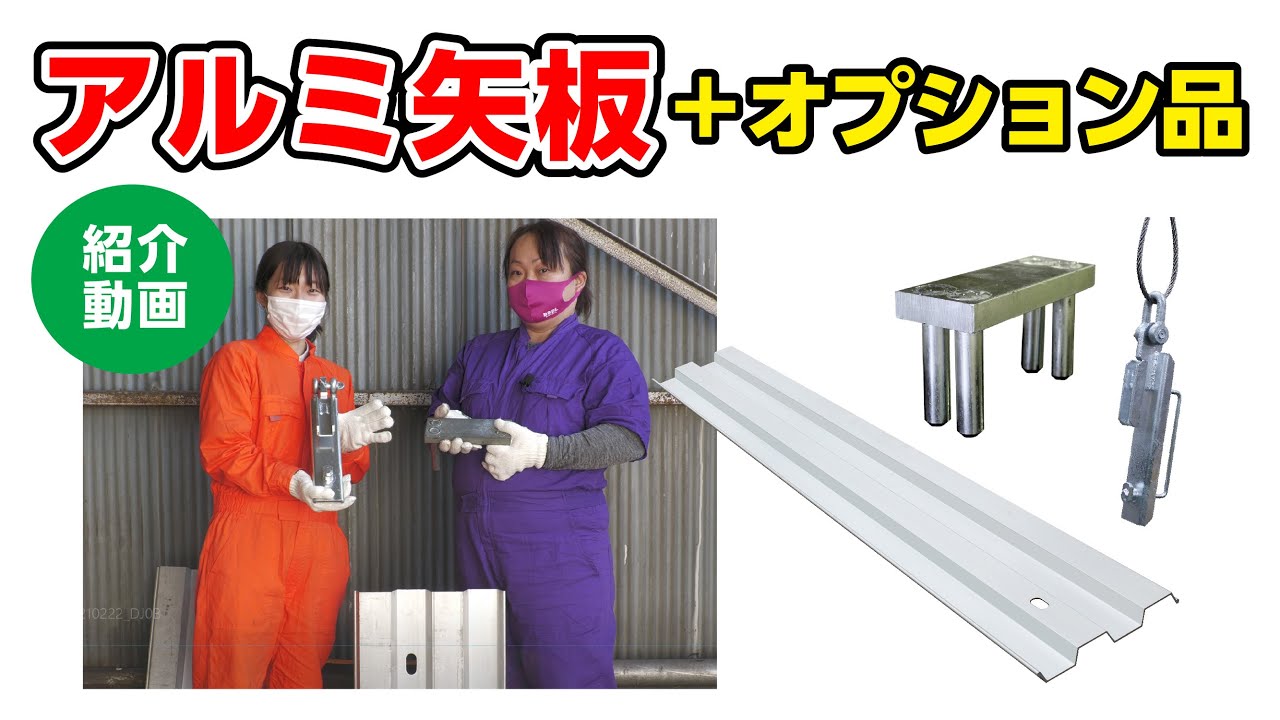 ☆大人気商品☆ アルミ矢板HAY3833N専用 引抜工具 ホーシン