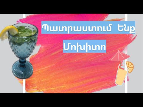 Video: Մրգային սառույց «Mojito»