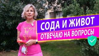 видео: Вся правда: сода, плоский живот и духовность — реальный опыт картинка: Вся правда: сода, плоский живот и духовность — реальный опыт