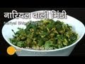 Bhindi Nariyal Curry - Okra Coconut Sabzi - Bhindi Nariyal Masala