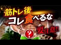 【要注意！】筋肥大したい人が注意するべきトレーニング後の食事とは？【筋トレ後の食事】