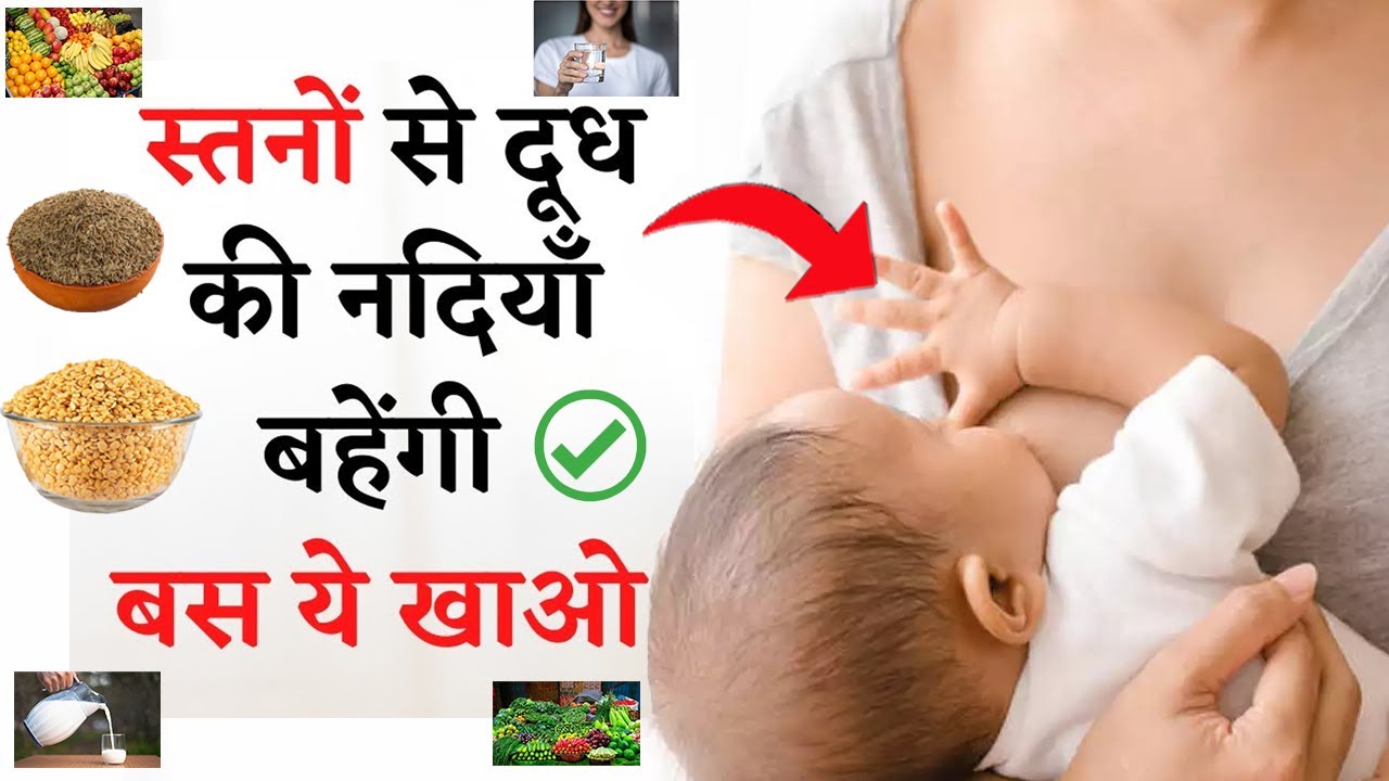 ब्रेस्ट मिल्क कैसे बढ़ाये? Foods to increase breast milk Breast