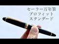 【万年筆】セーラー　プロフィット　レビュー