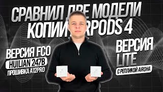 видео: СРАВНИЛ КОПИИ AIRPODS 4  | FCO C HUILIAN 247B НА ПРОШИВКЕ A12PRO картинка: СРАВНИЛ КОПИИ AIRPODS 4  | FCO C HUILIAN 247B НА ПРОШИВКЕ A12PRO