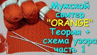 Мужской свитер "ORANGE". Теория+схема узора ч1 - Knitted men's sweater. Theory+scheme of the pattern Мужской свитер "ORANGE". Теория+схема узора ч1 - Knitted men's sweater. Theory+scheme of the pattern