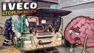 У ИВЕКО СГОРЕЛИ МОЗГИ. ЖИЗНЬ В СЕРВИСЕ!