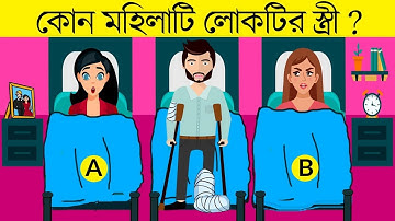 ৭ টি মজার ধাঁধা | কোন মহিলাটি লোকটির স্ত্রী | RIDDLES QUESTION | EMON SQUAD
