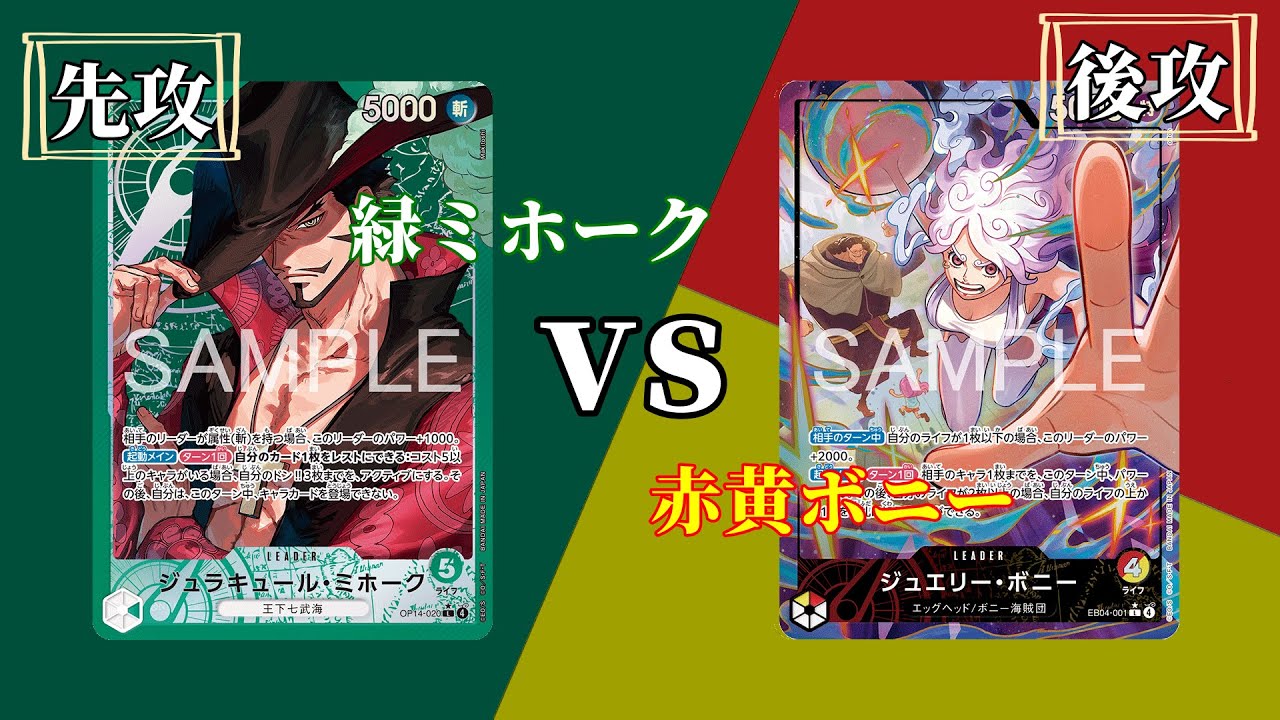 【ワンピースカード】「緑ミホーク」vs「赤黄ボニー」新弾リーダーは闘えるのか⁉️【対戦動画】