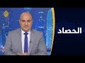 الحصاد- فرص تجاوز الاحتقان بين أطراف المفاوضات حول سد النهضة