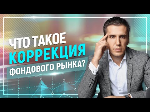 Видео: Что означает коррекция курса?