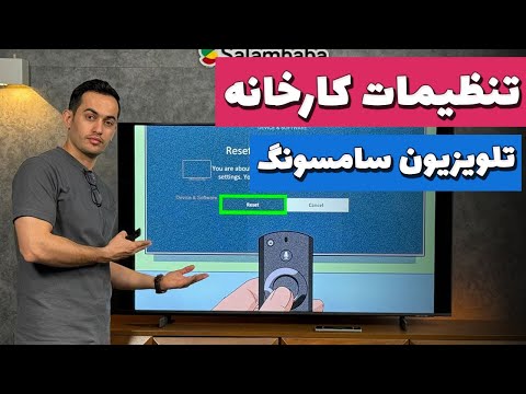 آموزش بازگردانی تنظیمات کارخانه تلویزیون سامسونگ