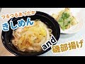 【風邪の時の料理】きしめんと磯辺揚げ！息子がインフルエンザになって大変！こんな時の料理をご紹介！名古屋名物きしめん