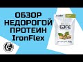 Обзор недорогого протеина IronFlex WPC Edge