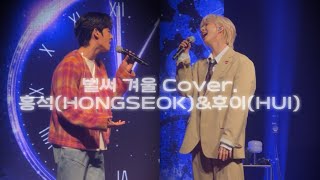 [펜타곤 후이 홍석] ‘벌써 겨울/허각, 브로맨스’ (Cover) 팬미팅 무대 직캠 | Hongseok Fanmeeting [Photo by Hongseok] 240413💛