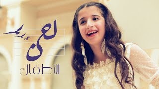 كليب لحن الأطفال | اداء شجون الشبانات 🕊💜