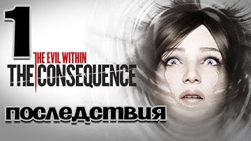 THE EVIL WITHIN: THE CONSEQUENCE (RUS) #1 ПОСЛЕДСТВИЯ! ПРОХОЖДЕНИЕ НА РУССКОМ 18+