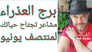 توقعات ( برج العذراء ) تدريجيا( حياتك تتبدل !!) واتساب 0034685374366 