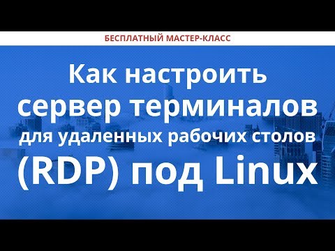 Как настроить сервер терминалов для удаленных рабочих столов (RDP) под Linux