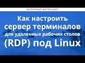 Как настроить сервер терминалов для удаленных рабочих столов (RDP) под Linux