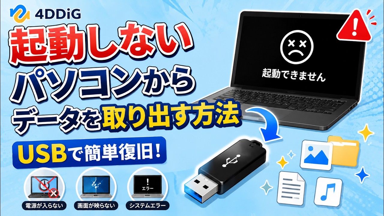 HPパソコン起動しない⁉️】起動しないパソコンから安全にデータを 