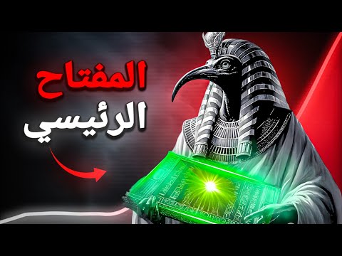 المبادئ الهرمسية السبعة التي ست حطم واقعك