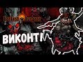 ПОРА И НА ВИКОНТА ИДТИ! |14| Darkest Dungeon [ВСЕ DLC; HARD]