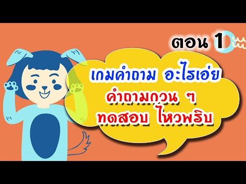 คําถามกวน ๆ มาทดสอบ ไหวพริบ l เกมคำถามอะไรเอ่ย : EP.1