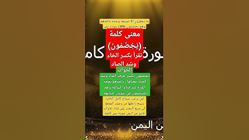 معنى (يَخِصِّمُونَ) بكسر الخاء وشد الصاد في الآية 49 من تلاوة سورة يس#اكسبلور#لايك