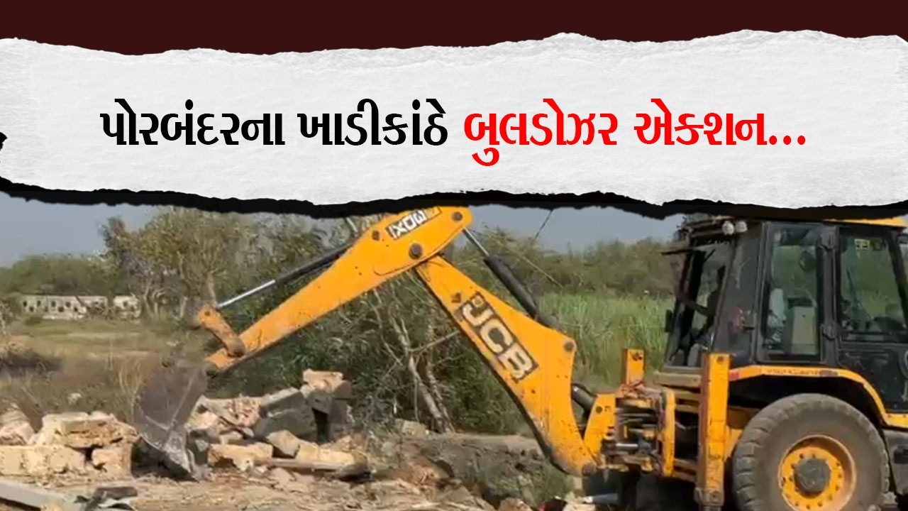 પોરબંદરના ખાડીકાંઠે બુલડોઝર એક્શન... |Porbandar Khabar| |Breakingnews demolation|