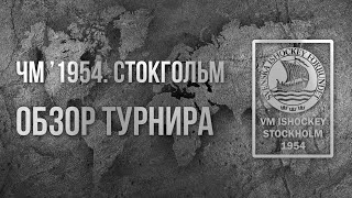 Чемпионат мира по хоккею 1954