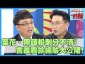 看診好害羞！按摩棒塞錯洞，竟導致尿道受傷？！【醫師好辣】陳保仁 江俊坤 趙正平 2小時特映版