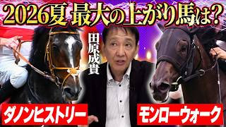 【ダノンヒストリー&モンローウォーク】2026年夏最大の上がり馬はどっちだ！？「こういう馬が大好き」田原成貴の選択は…《公式切り抜き》