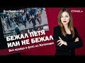 Бежал Петя или не бежал. Вся правда о фото из Житомира | ЯсноПонятно #63 by Олеся Медведева