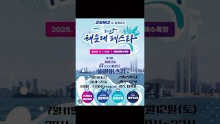 2025 해운대페스타&amp;해운대 대학가요제와 함께하는 해변버스킹 공지