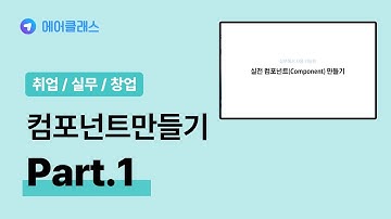 리액트 기반의 웹 개발 | 실무에서 사용 가능한 실전 Component 만들기 with React v18 Part.1 | 취업·실무·창업 | 에어클래스