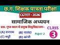 CGTET 2026 | CG Teacher Bharti | सामाजिक अध्ययन | SST Class 3 #cgtet2026 #cgvyapam