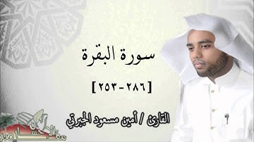القارئ / أمين مسعود الجبرتي ما تيسر من سورة البقرة ( 253 - 286 )