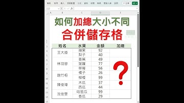 EXCEL 如何加總大小不同的合併儲存格 #EXCEL教學 #EXCEL